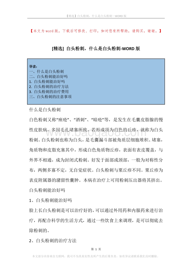 白头粉刺，什么是白头粉刺.docx_第1页