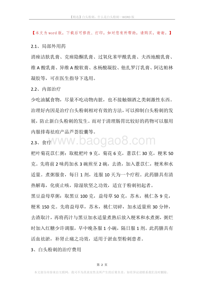 白头粉刺，什么是白头粉刺.docx_第2页
