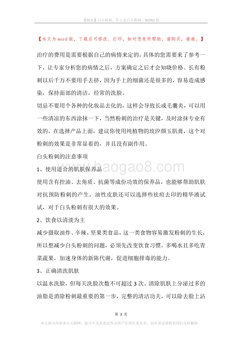 白头粉刺，什么是白头粉刺.docx_第3页