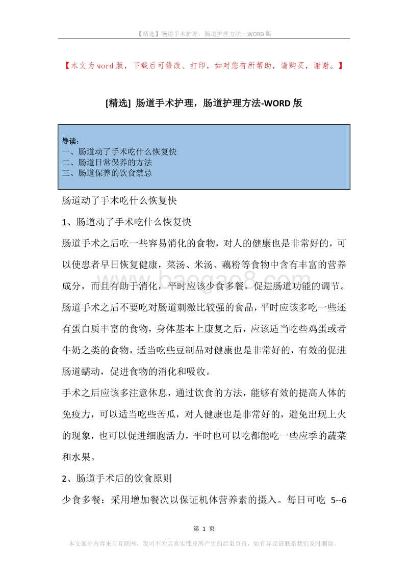 肠道手术护理，肠道护理方法.docx_第1页