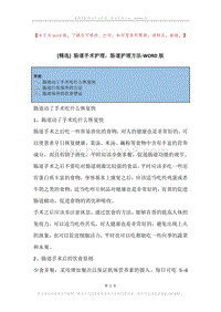 肠道手术护理，肠道护理方法.docx