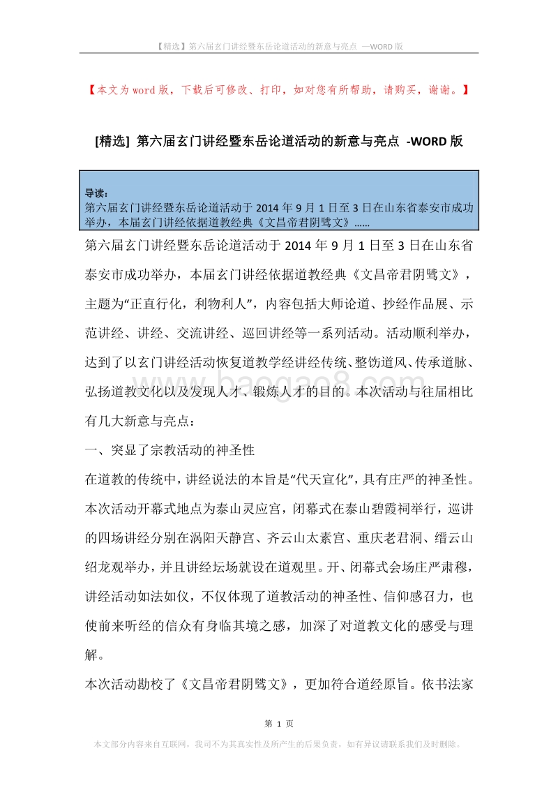 第六届玄门讲经暨东岳论道活动的新意与亮点.docx_第1页