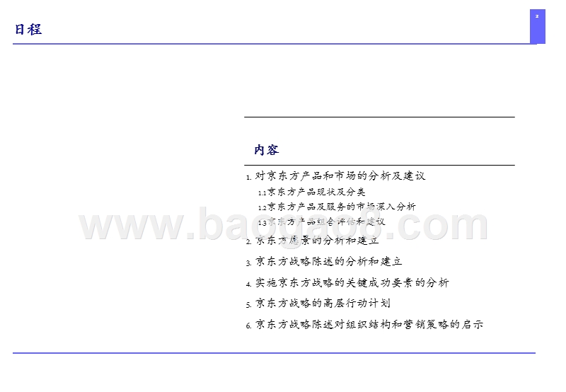 PWC-京东方战略报告最终版.ppt_第2页