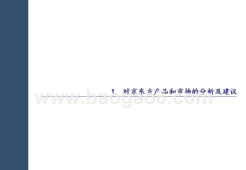 PWC-京东方战略报告最终版.ppt_第3页