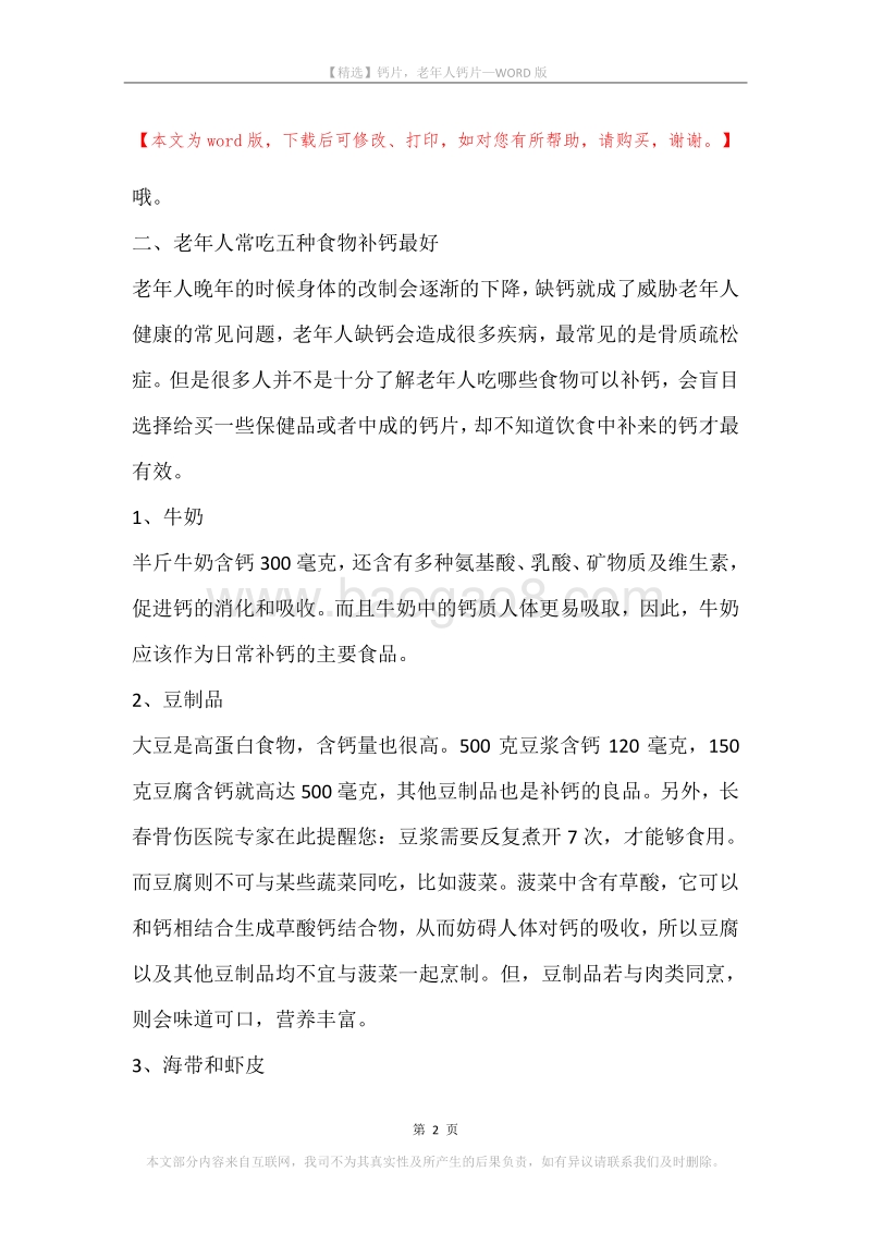 钙片，老年人钙片.docx_第2页