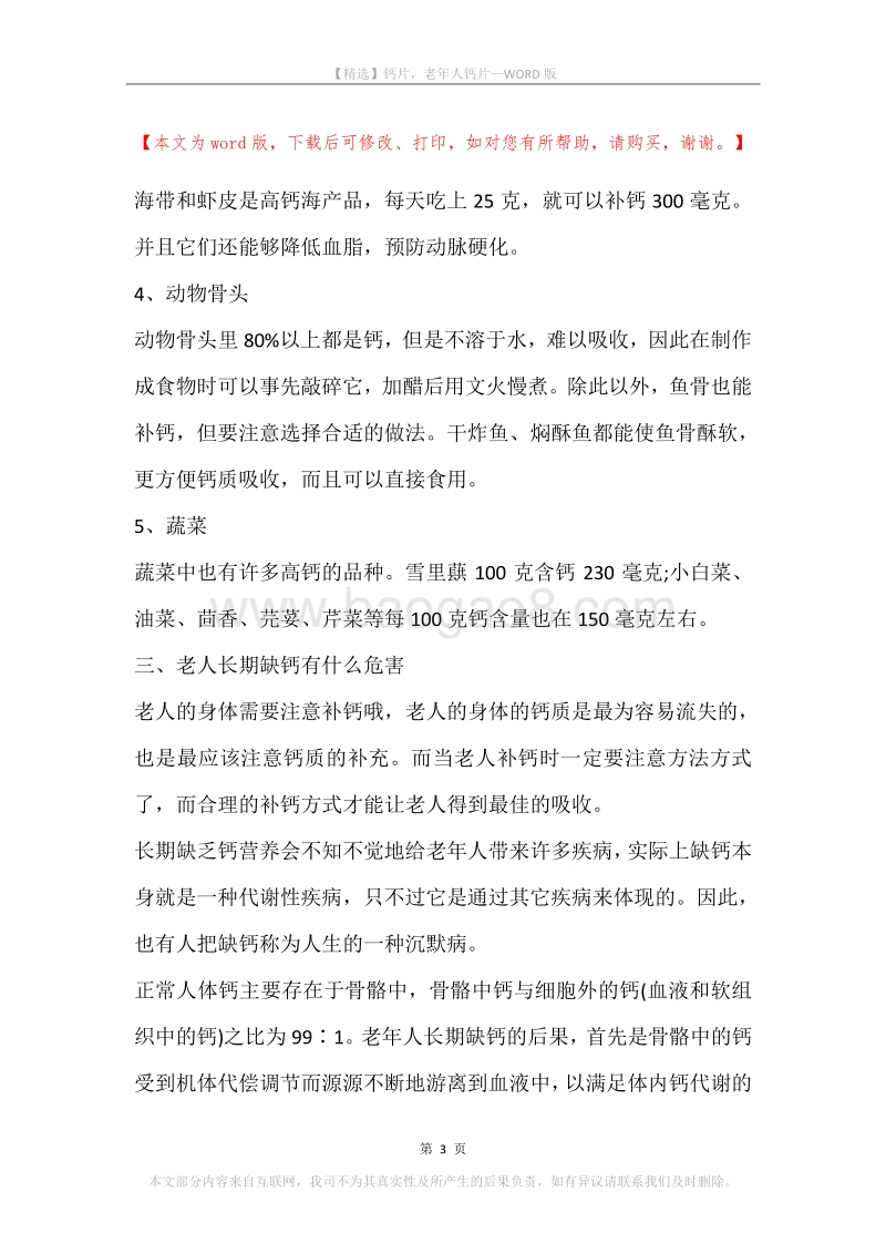 钙片，老年人钙片.docx_第3页