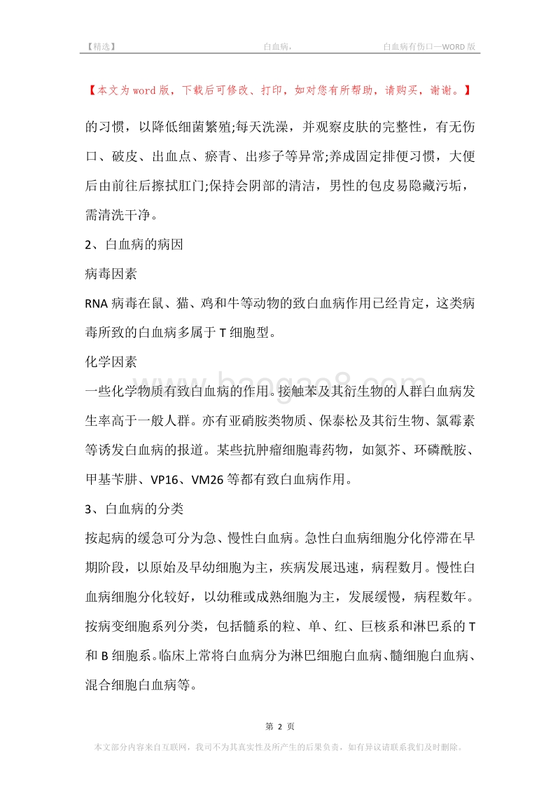 -白血病，-白血病有伤口.docx_第2页