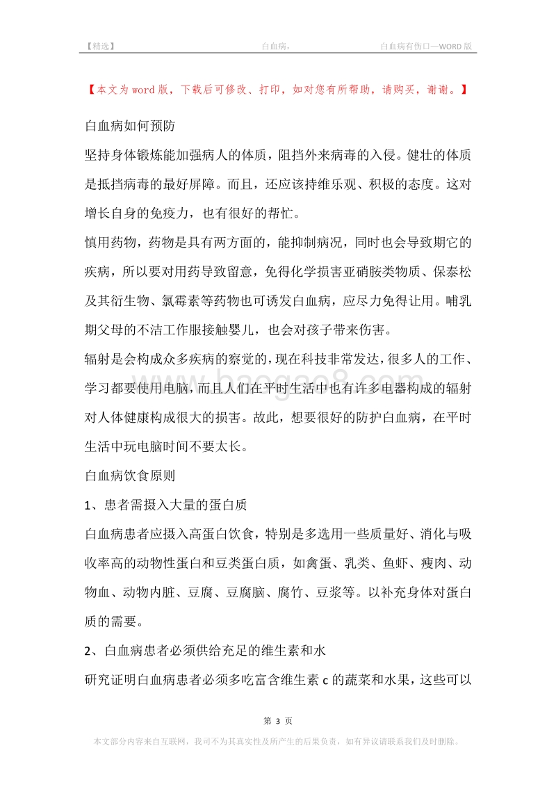 -白血病，-白血病有伤口.docx_第3页