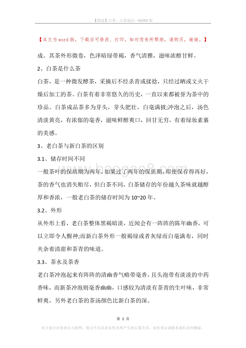 白茶，白茶泡法.docx_第2页