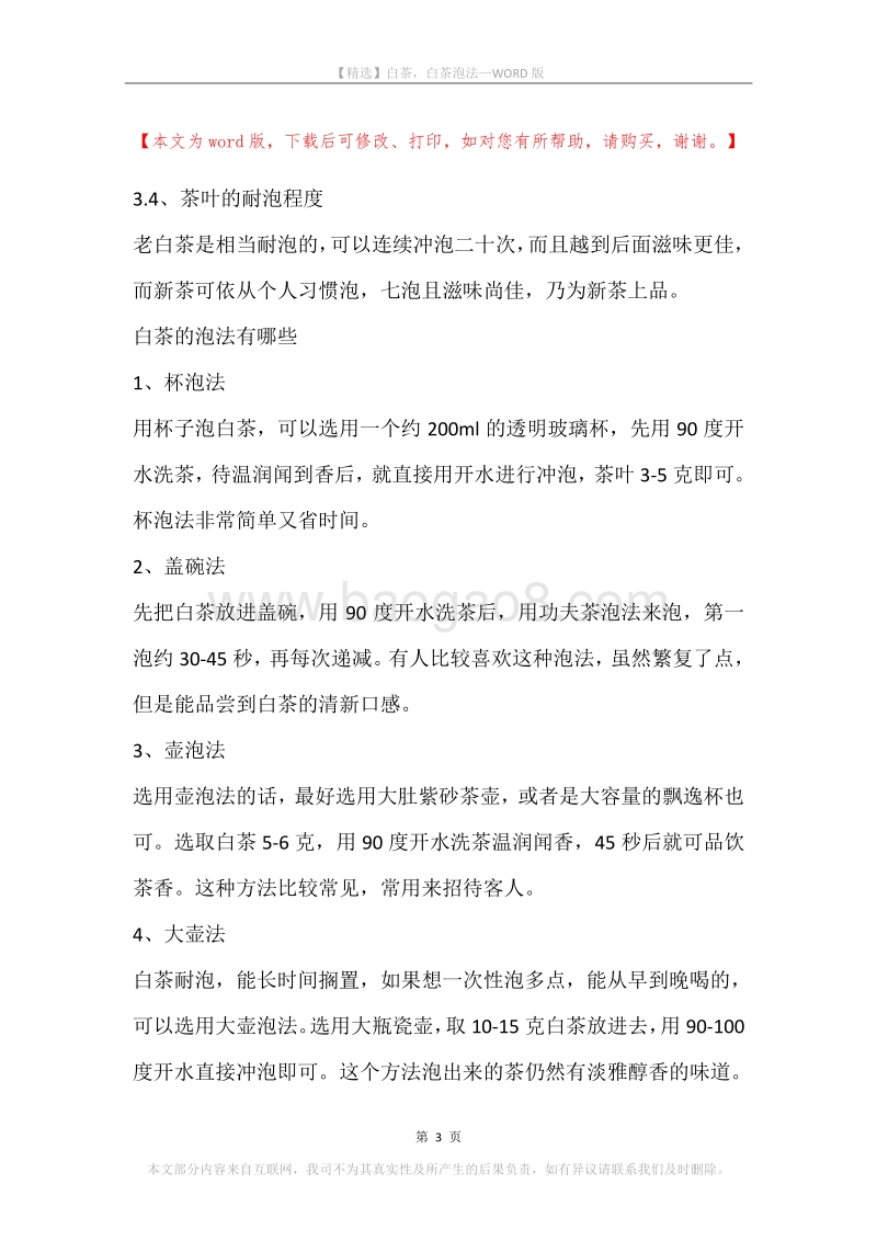白茶，白茶泡法.docx_第3页