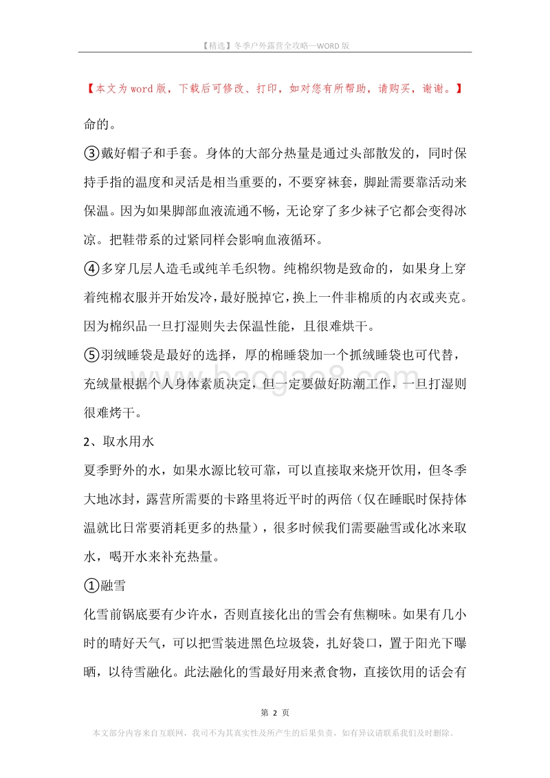 冬季户外露营全攻略.docx_第2页