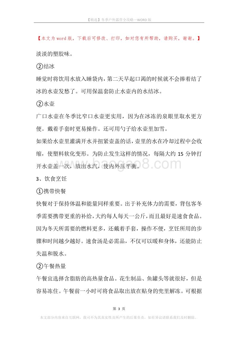 冬季户外露营全攻略.docx_第3页