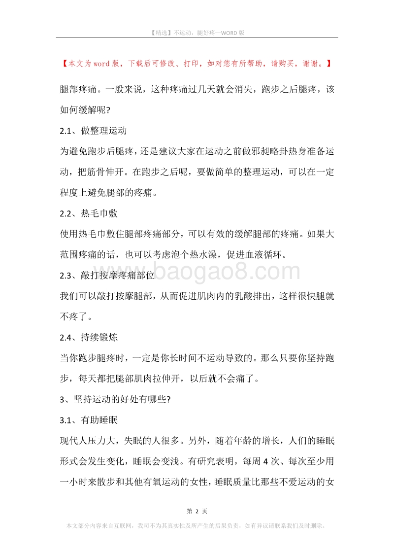 不运动，腿好疼.docx_第2页