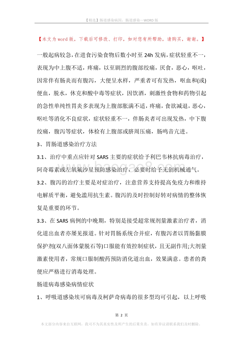 肠道感染病因，肠道感染.docx_第2页