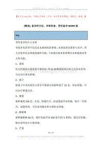 备孕的方法，孕前饮食，男性备孕.docx