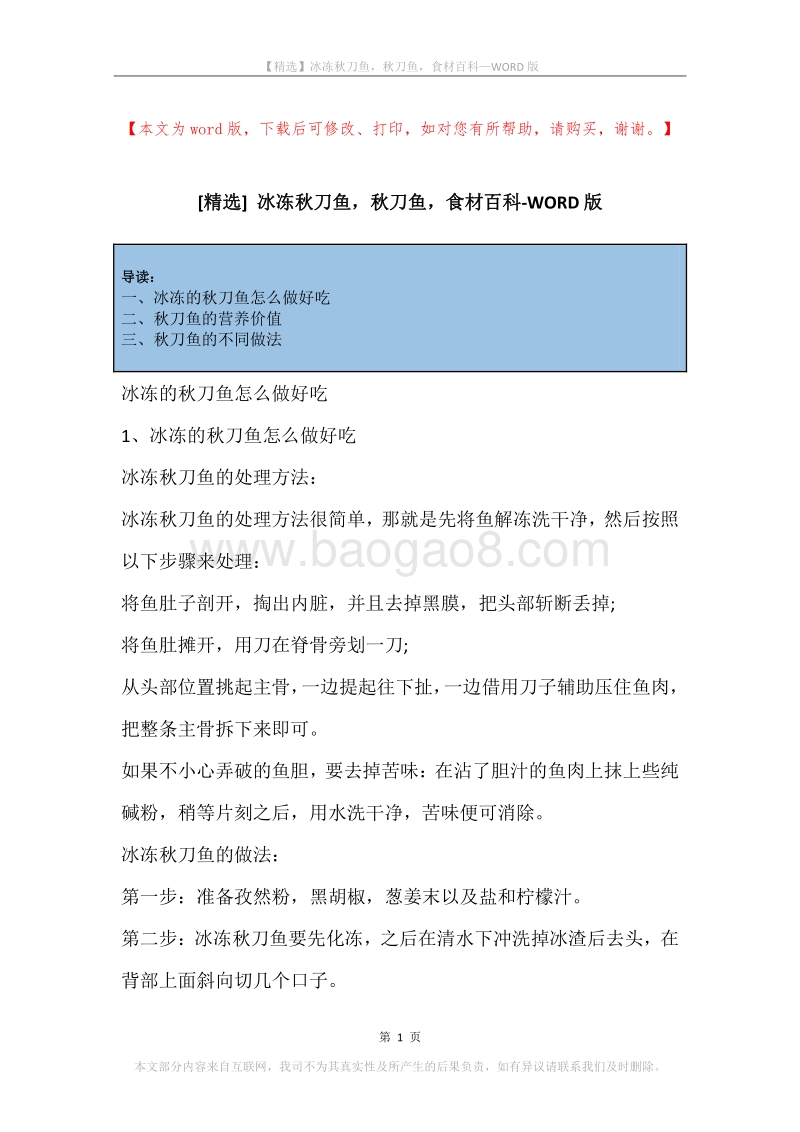 冰冻秋刀鱼，秋刀鱼，食材百科.docx_第1页