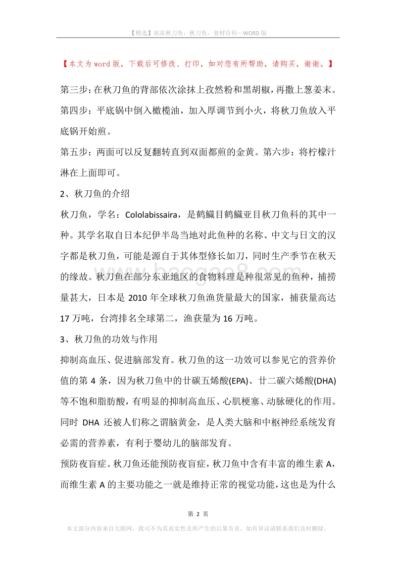 冰冻秋刀鱼，秋刀鱼，食材百科.docx_第2页