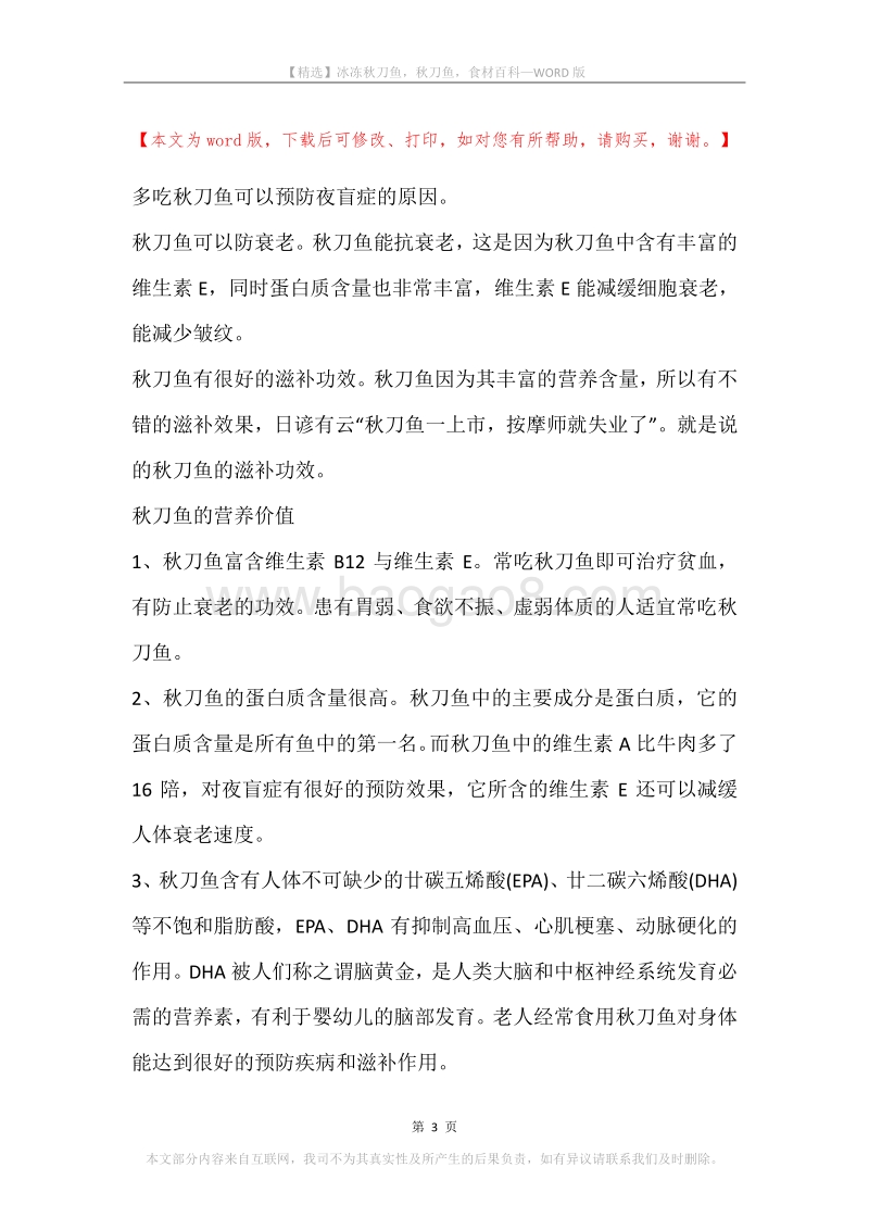 冰冻秋刀鱼，秋刀鱼，食材百科.docx_第3页
