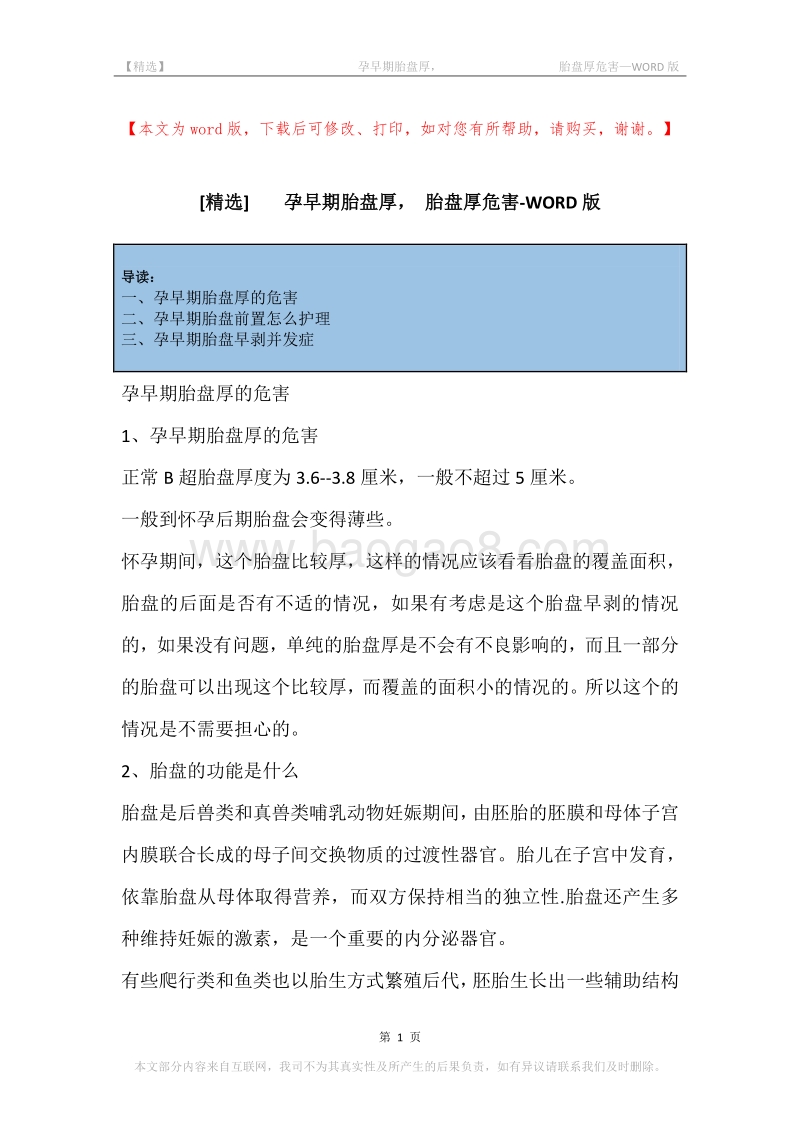 -孕早期胎盘厚，-胎盘厚危害.docx_第1页