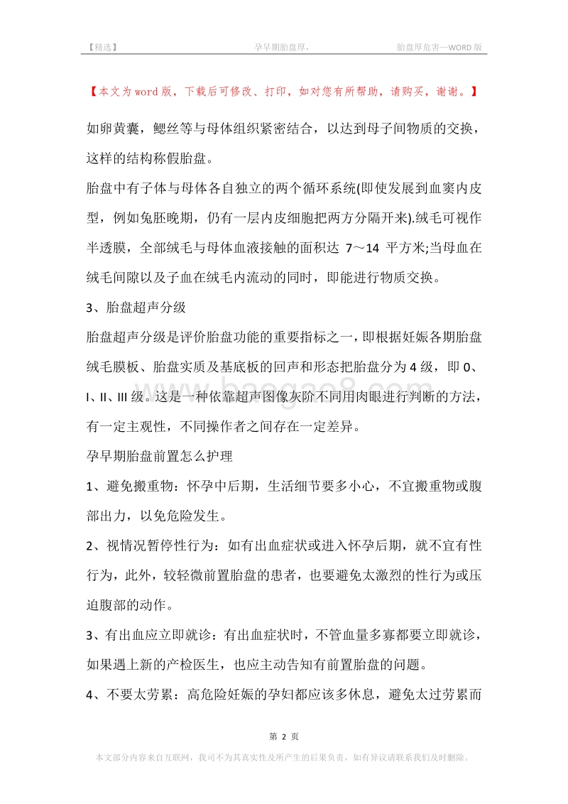 -孕早期胎盘厚，-胎盘厚危害.docx_第2页