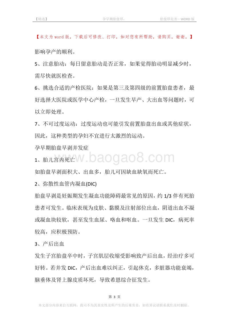 -孕早期胎盘厚，-胎盘厚危害.docx_第3页