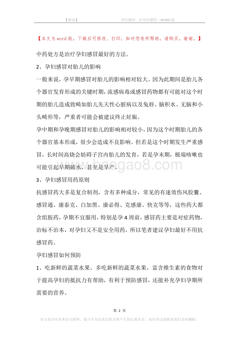 -孕妇感冒，治孕妇感冒.docx_第2页