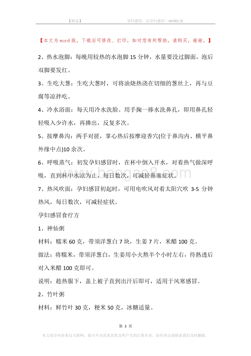 -孕妇感冒，治孕妇感冒.docx_第3页