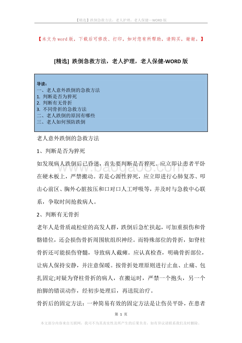 跌倒急救方法，老人护理，老人保健.docx_第1页