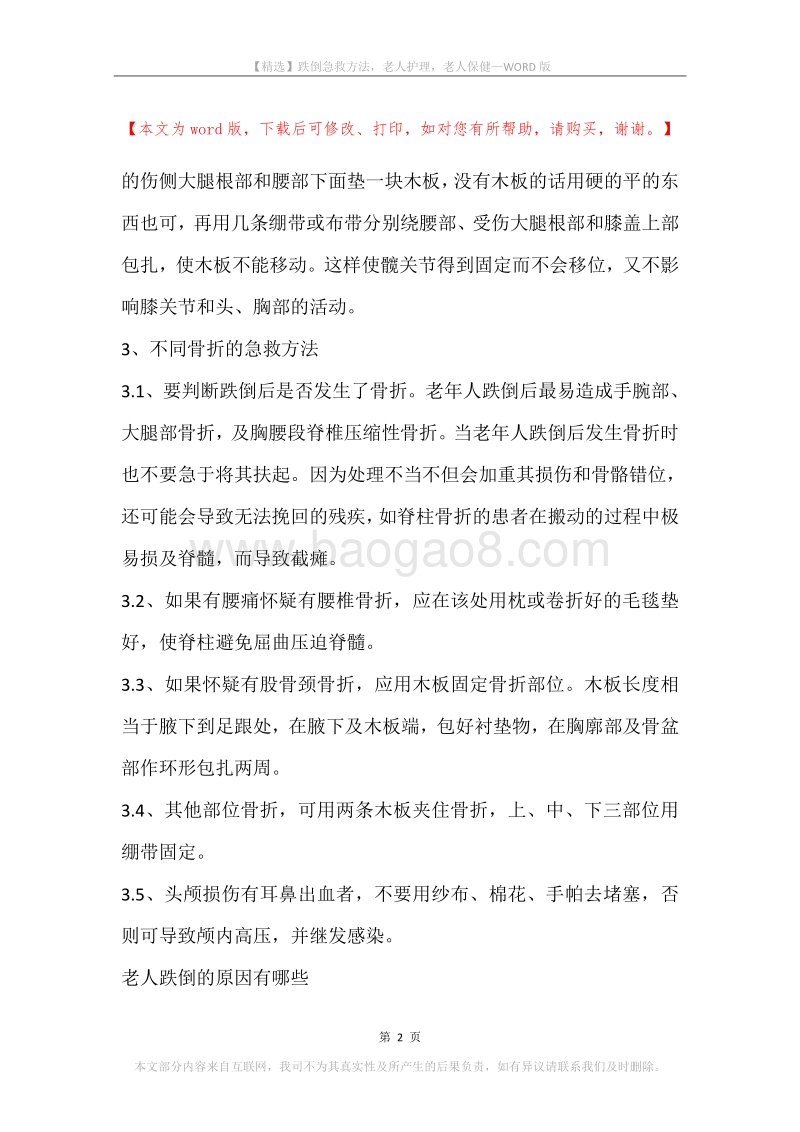 跌倒急救方法，老人护理，老人保健.docx_第2页