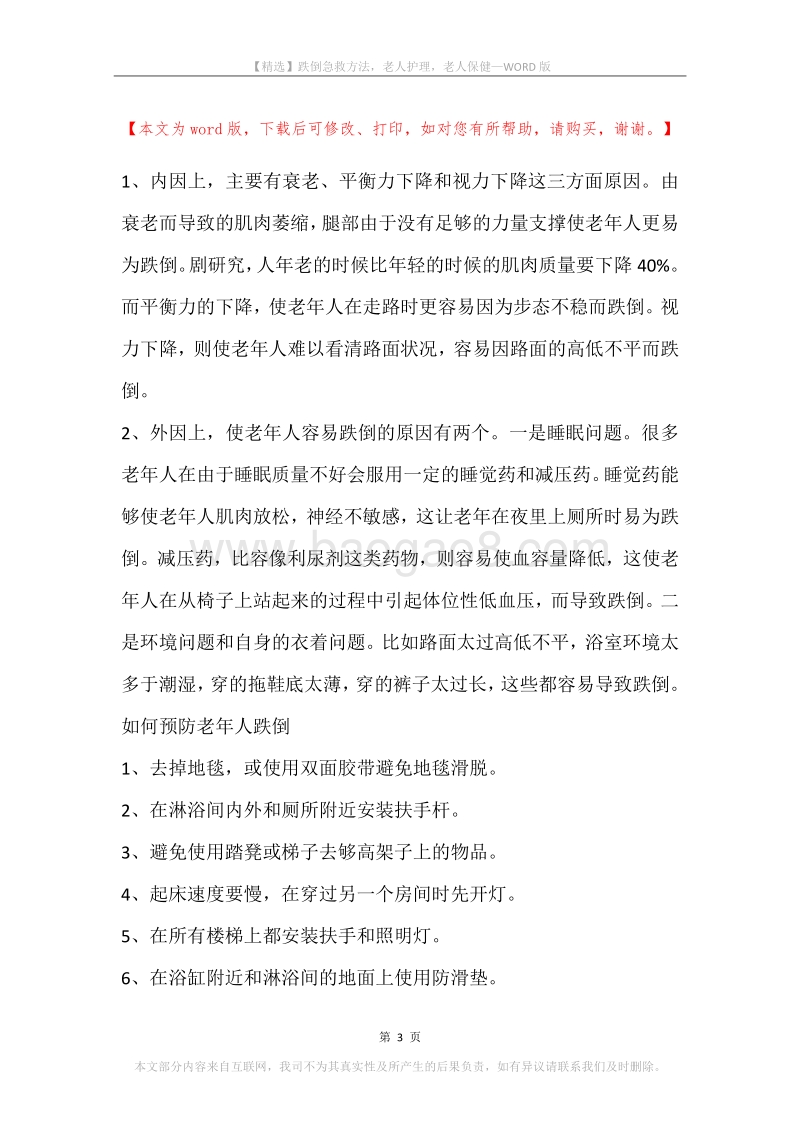 跌倒急救方法，老人护理，老人保健.docx_第3页