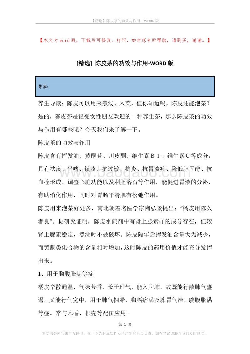 陈皮茶的功效与作用.docx_第1页