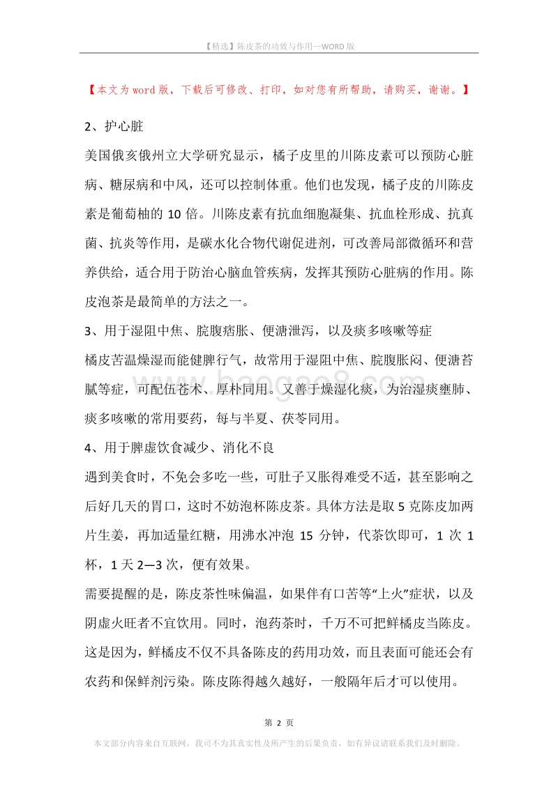 陈皮茶的功效与作用.docx_第2页