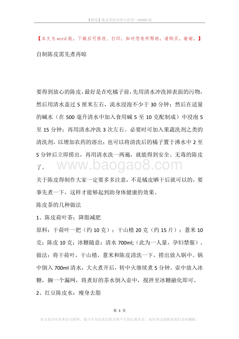 陈皮茶的功效与作用.docx_第3页