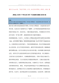 改变十个常见老习惯不仅健康还健脑.docx