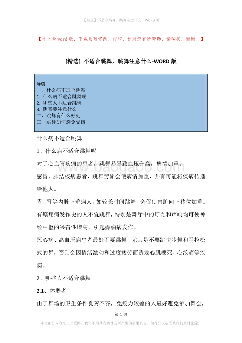 不适合跳舞，跳舞注意什么.docx_第1页
