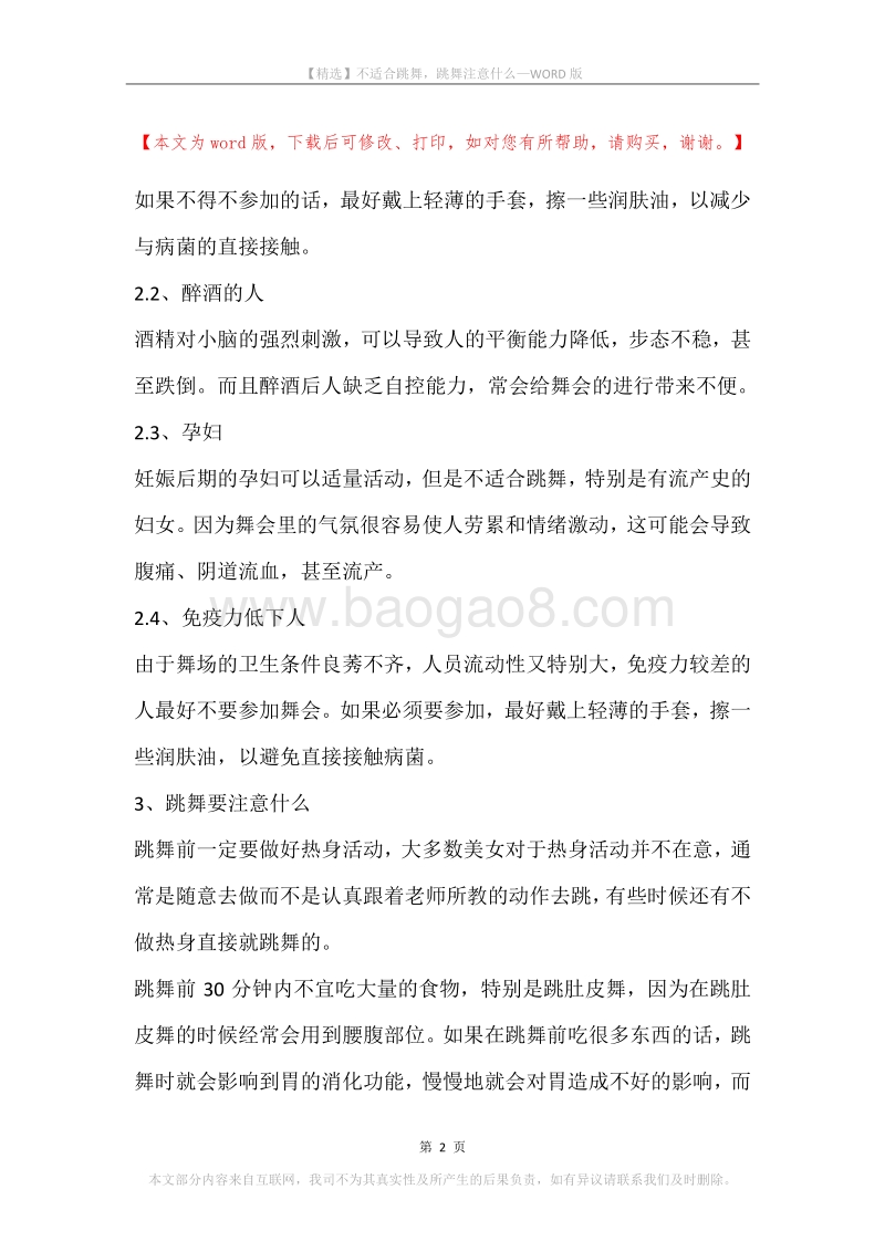 不适合跳舞，跳舞注意什么.docx_第2页