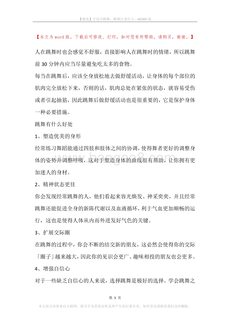 不适合跳舞，跳舞注意什么.docx_第3页
