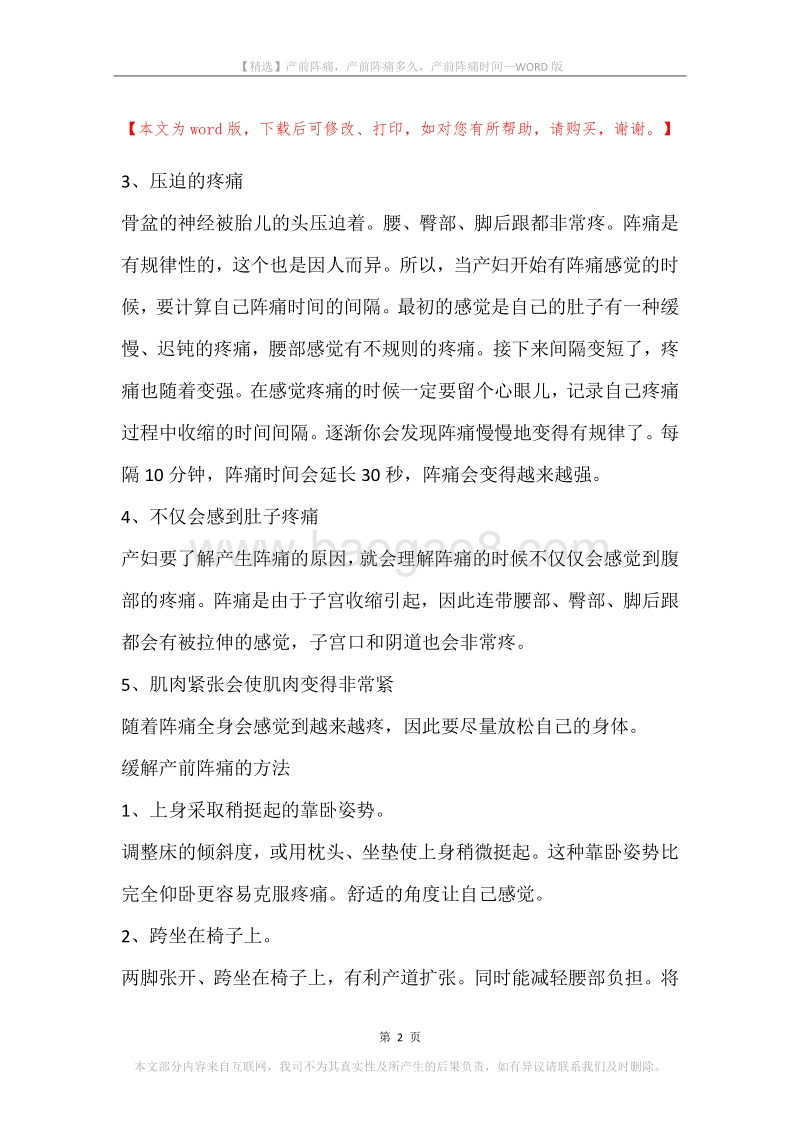 产前阵痛，产前阵痛多久，产前阵痛时间.docx_第2页