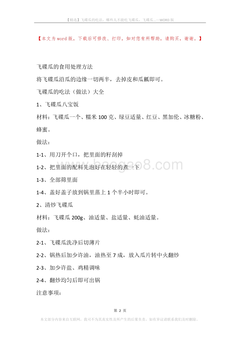 飞碟瓜的吃法，哪些人不能吃飞碟瓜，飞碟瓜....docx_第2页