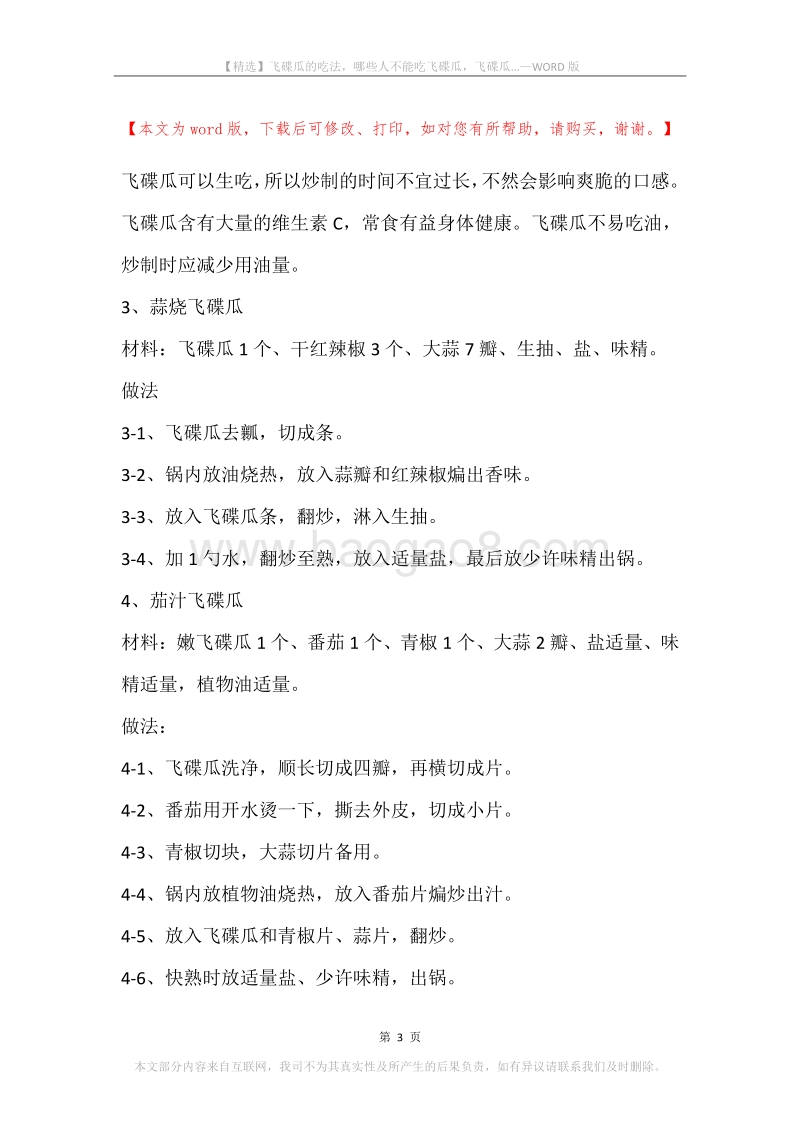 飞碟瓜的吃法，哪些人不能吃飞碟瓜，飞碟瓜....docx_第3页