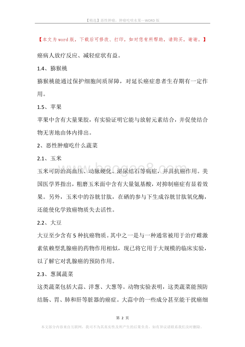 恶性肿瘤，肿瘤吃啥水果.docx_第2页