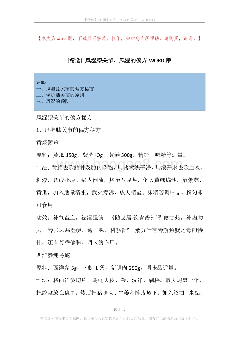 风湿膝关节，风湿的偏方.docx_第1页