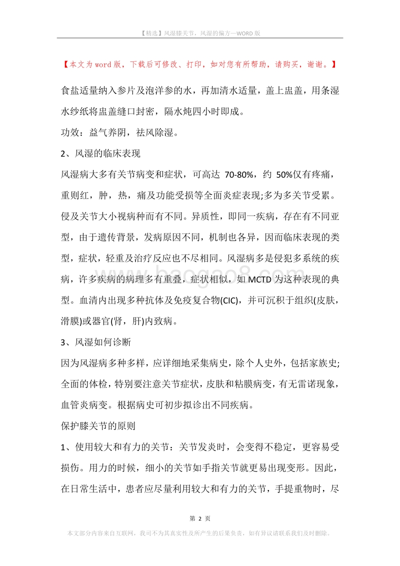 风湿膝关节，风湿的偏方.docx_第2页