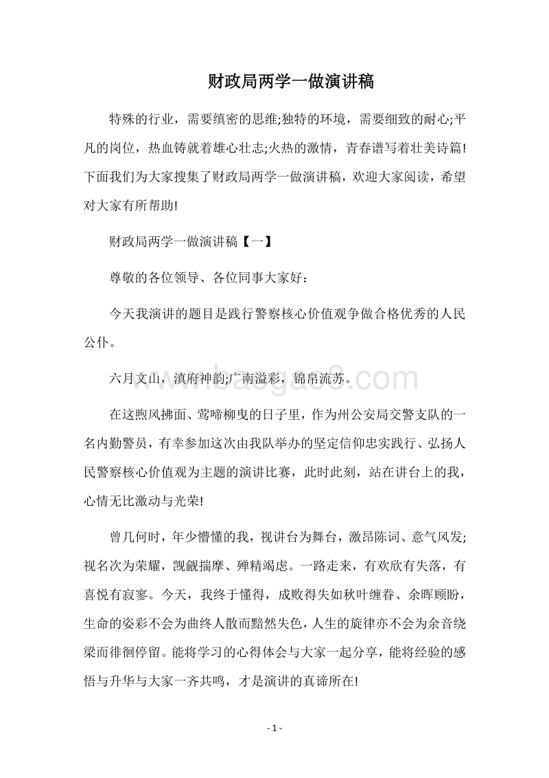 财政局两学一做演讲稿.docx_第1页