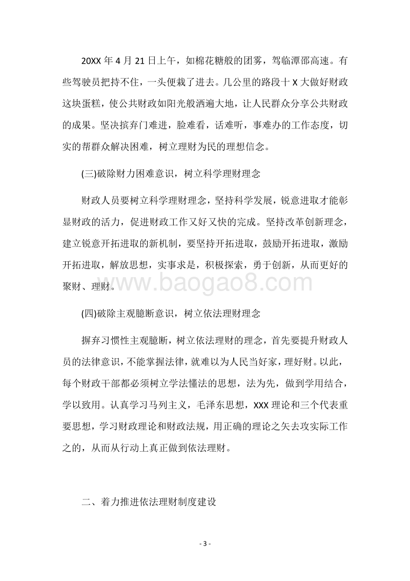财政局两学一做演讲稿.docx_第3页