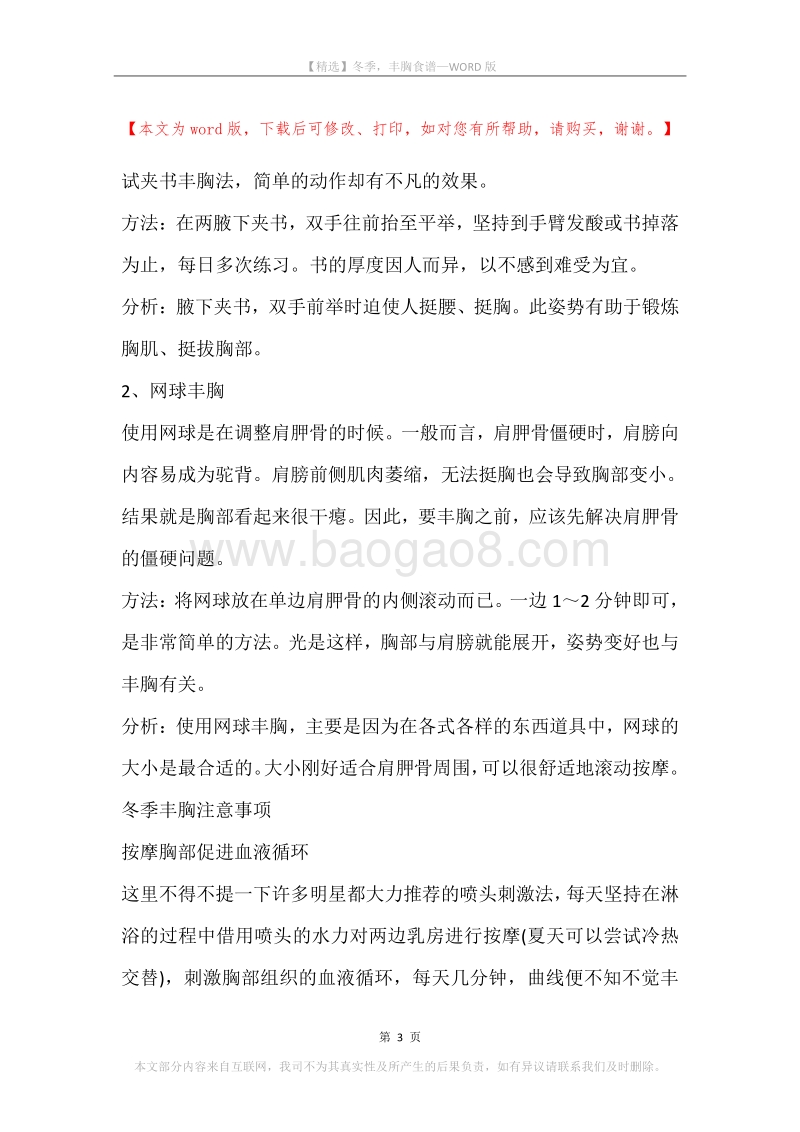 冬季，丰胸食谱.docx_第3页
