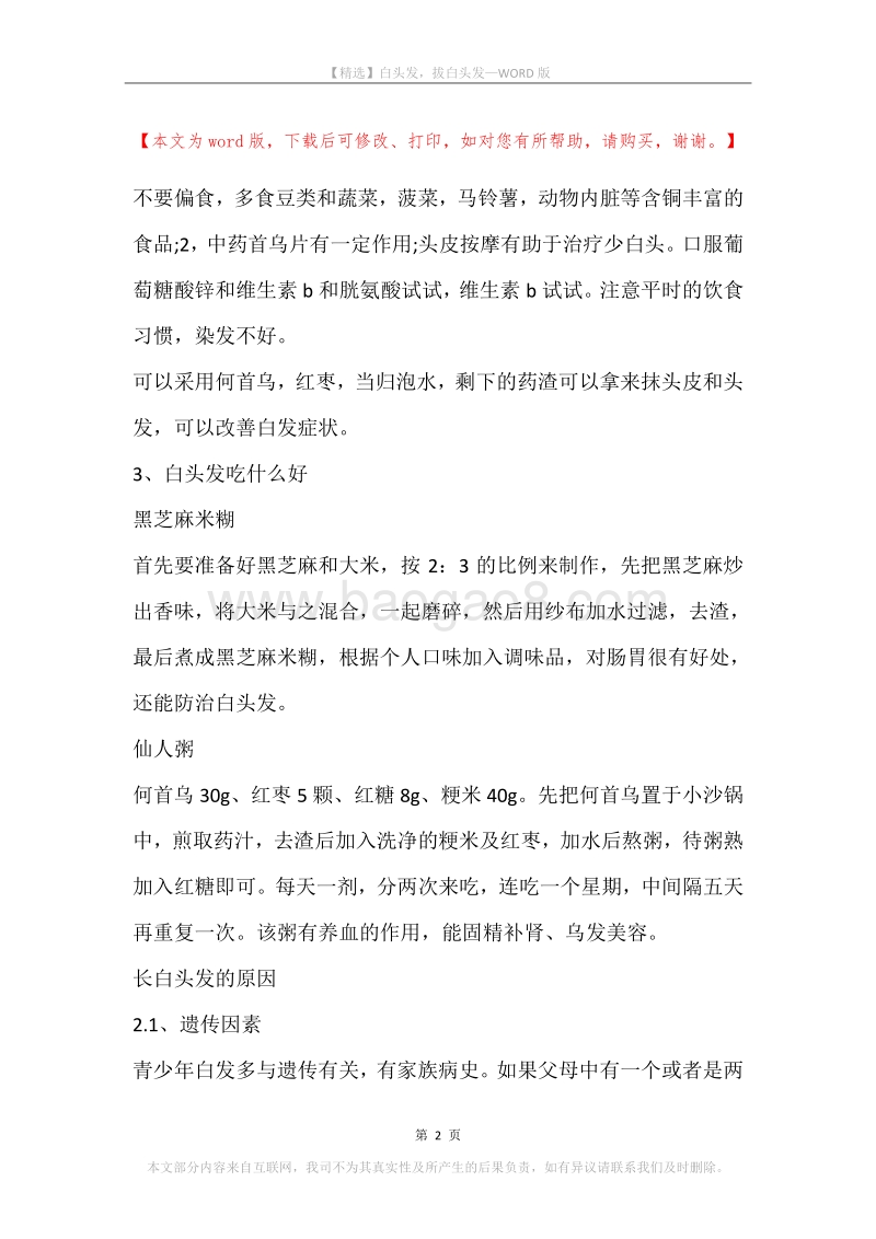 白头发，拔白头发.docx_第2页