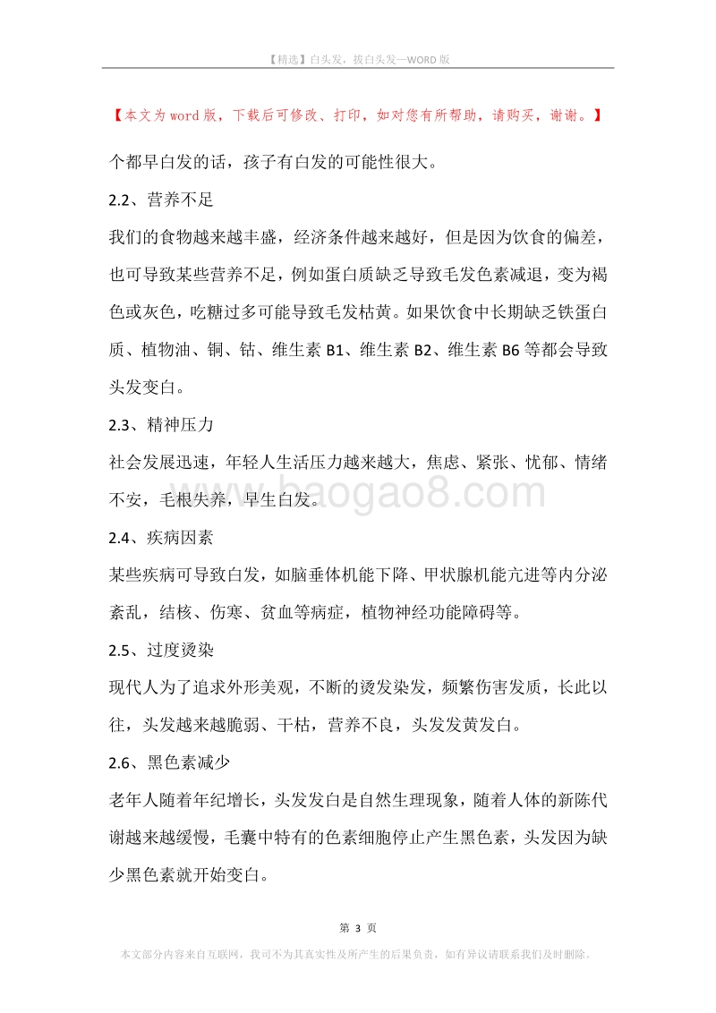 白头发，拔白头发.docx_第3页