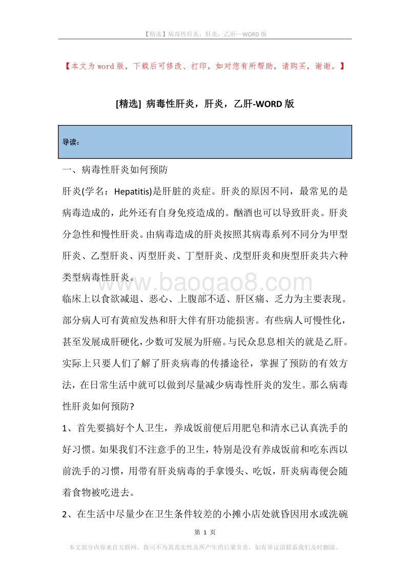 病毒性肝炎，肝炎，乙肝.docx_第1页