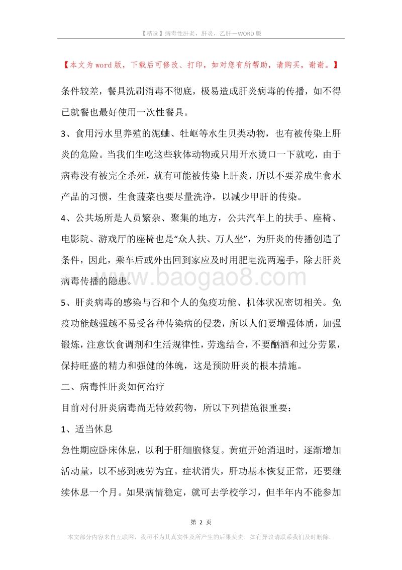 病毒性肝炎，肝炎，乙肝.docx_第2页